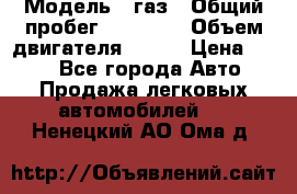  › Модель ­ газ › Общий пробег ­ 73 000 › Объем двигателя ­ 142 › Цена ­ 380 - Все города Авто » Продажа легковых автомобилей   . Ненецкий АО,Ома д.